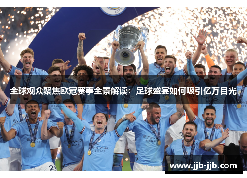 全球观众聚焦欧冠赛事全景解读：足球盛宴如何吸引亿万目光