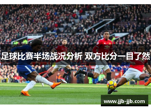 足球比赛半场战况分析 双方比分一目了然
