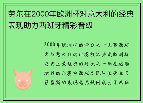 劳尔在2000年欧洲杯对意大利的经典表现助力西班牙精彩晋级