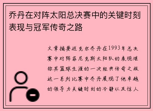 乔丹在对阵太阳总决赛中的关键时刻表现与冠军传奇之路