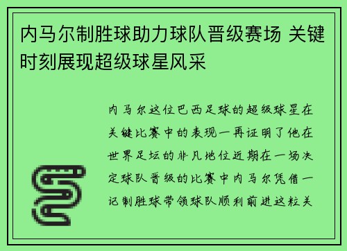 内马尔制胜球助力球队晋级赛场 关键时刻展现超级球星风采