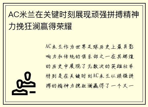 AC米兰在关键时刻展现顽强拼搏精神力挽狂澜赢得荣耀