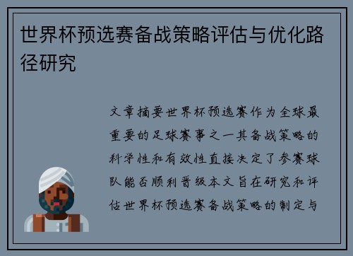 世界杯预选赛备战策略评估与优化路径研究