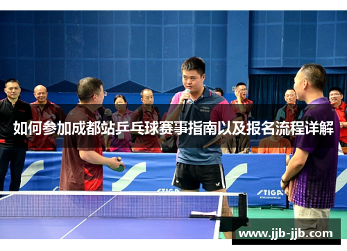如何参加成都站乒乓球赛事指南以及报名流程详解