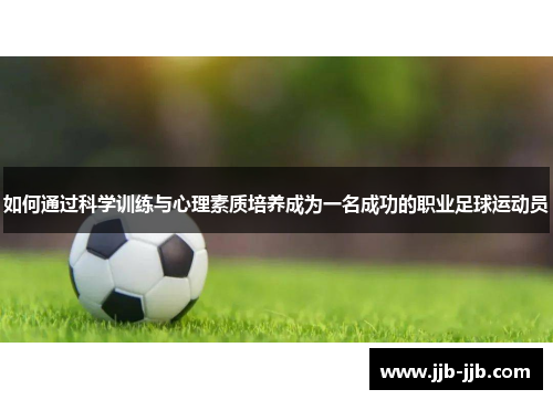 如何通过科学训练与心理素质培养成为一名成功的职业足球运动员