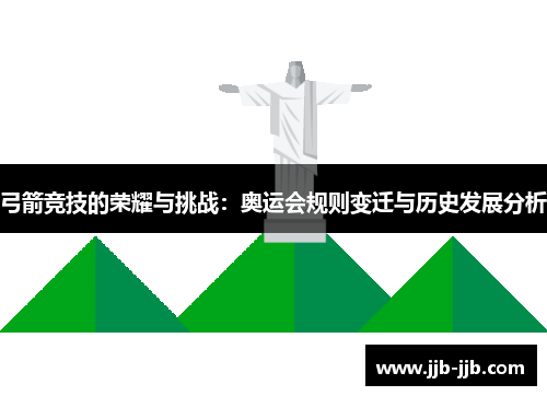弓箭竞技的荣耀与挑战：奥运会规则变迁与历史发展分析