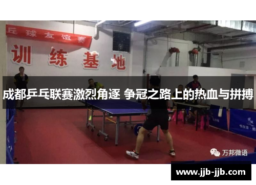 成都乒乓联赛激烈角逐 争冠之路上的热血与拼搏