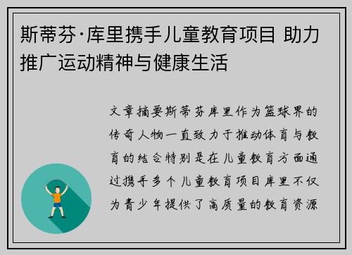 斯蒂芬·库里携手儿童教育项目 助力推广运动精神与健康生活
