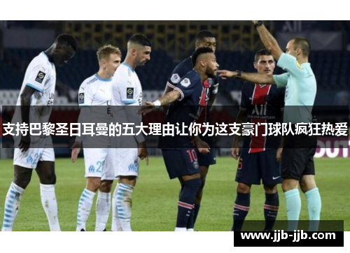 支持巴黎圣日耳曼的五大理由让你为这支豪门球队疯狂热爱