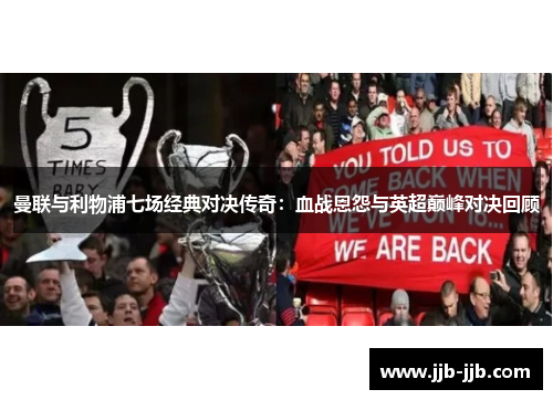 曼联与利物浦七场经典对决传奇：血战恩怨与英超巅峰对决回顾