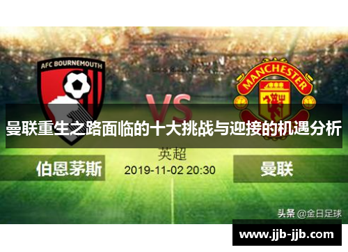 曼联重生之路面临的十大挑战与迎接的机遇分析