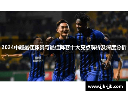 2024中超最佳球员与最佳阵容十大亮点解析及深度分析