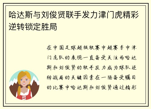 哈达斯与刘俊贤联手发力津门虎精彩逆转锁定胜局
