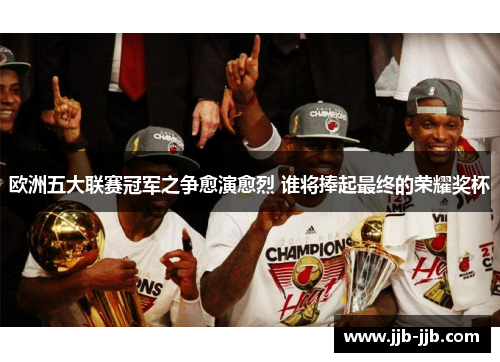 欧洲五大联赛冠军之争愈演愈烈 谁将捧起最终的荣耀奖杯