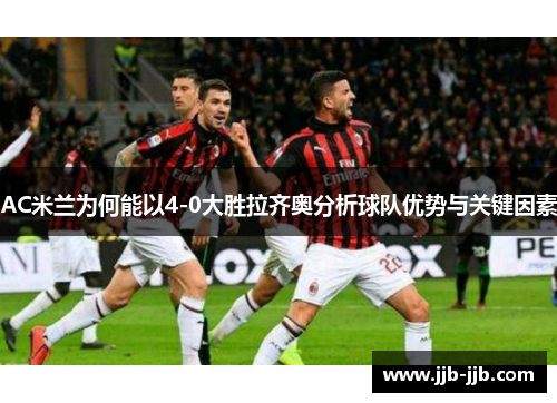 AC米兰为何能以4-0大胜拉齐奥分析球队优势与关键因素
