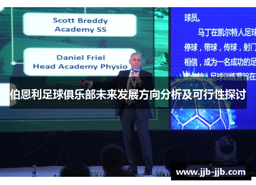 伯恩利足球俱乐部未来发展方向分析及可行性探讨
