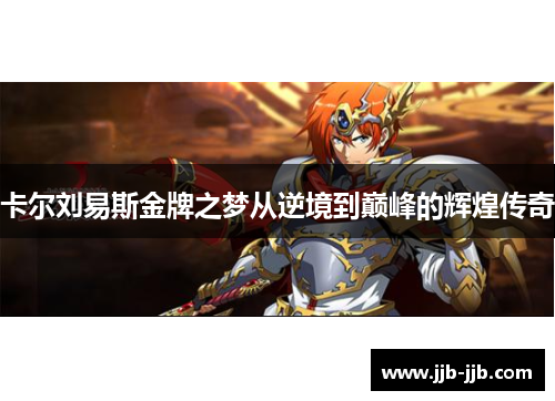 卡尔刘易斯金牌之梦从逆境到巅峰的辉煌传奇