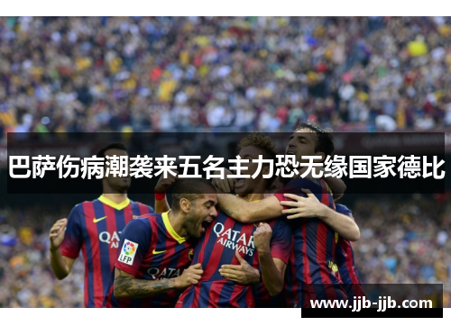 巴萨伤病潮袭来五名主力恐无缘国家德比