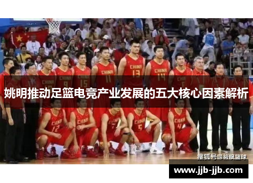 姚明推动足篮电竞产业发展的五大核心因素解析