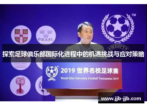 探索足球俱乐部国际化进程中的机遇挑战与应对策略