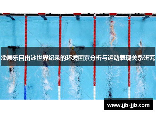 潘展乐自由泳世界纪录的环境因素分析与运动表现关系研究