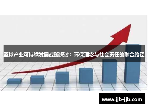 篮球产业可持续发展战略探讨：环保理念与社会责任的融合路径