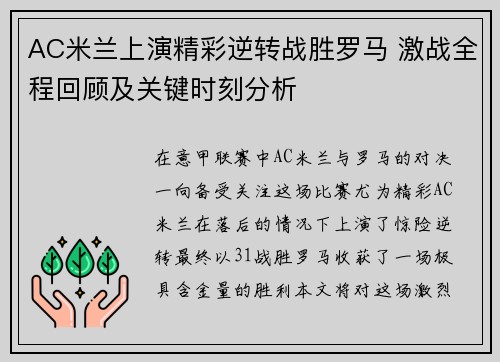 AC米兰上演精彩逆转战胜罗马 激战全程回顾及关键时刻分析