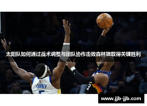 太阳队如何通过战术调整与团队协作击败森林狼取得关键胜利