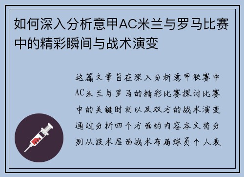 如何深入分析意甲AC米兰与罗马比赛中的精彩瞬间与战术演变