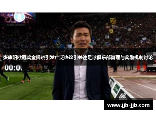 张康阳欧冠奖金揭晓引发广泛热议引关注足球俱乐部管理与奖励机制讨论