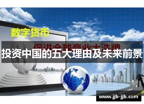 投资中国的五大理由及未来前景