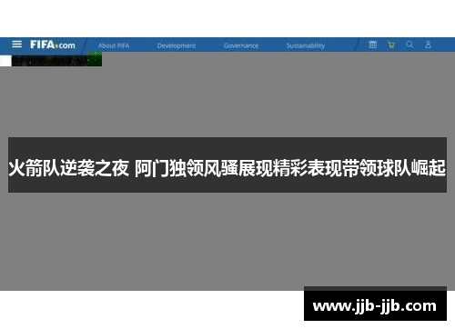 火箭队逆袭之夜 阿门独领风骚展现精彩表现带领球队崛起