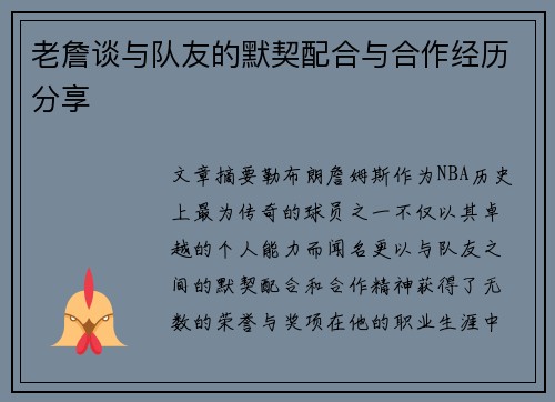 老詹谈与队友的默契配合与合作经历分享