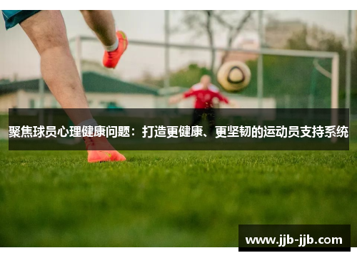 聚焦球员心理健康问题：打造更健康、更坚韧的运动员支持系统