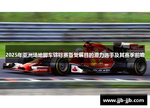 2025年亚洲场地脚车锦标赛备受瞩目的潜力选手及其赛季前瞻