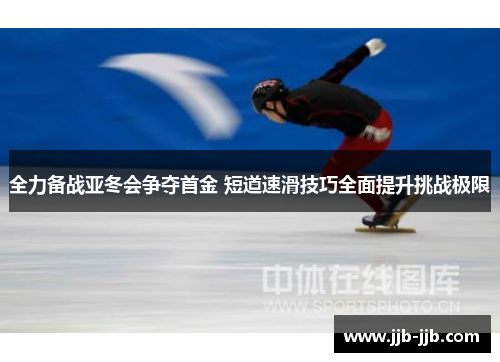 全力备战亚冬会争夺首金 短道速滑技巧全面提升挑战极限