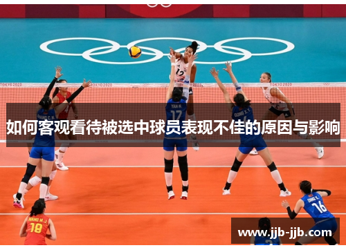 如何客观看待被选中球员表现不佳的原因与影响