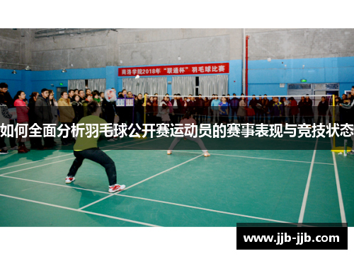 如何全面分析羽毛球公开赛运动员的赛事表现与竞技状态