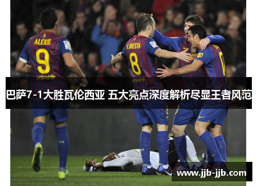 巴萨7-1大胜瓦伦西亚 五大亮点深度解析尽显王者风范