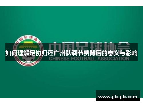 如何理解足协归还广州队调节费背后的意义与影响
