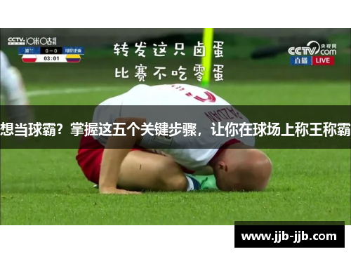 想当球霸？掌握这五个关键步骤，让你在球场上称王称霸