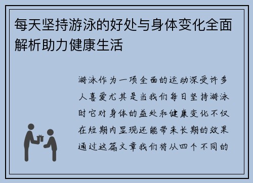 每天坚持游泳的好处与身体变化全面解析助力健康生活