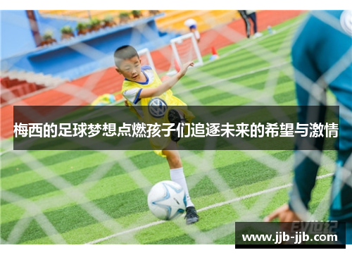 梅西的足球梦想点燃孩子们追逐未来的希望与激情