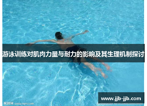 游泳训练对肌肉力量与耐力的影响及其生理机制探讨