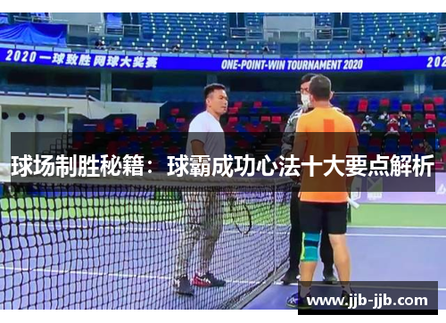 球场制胜秘籍：球霸成功心法十大要点解析