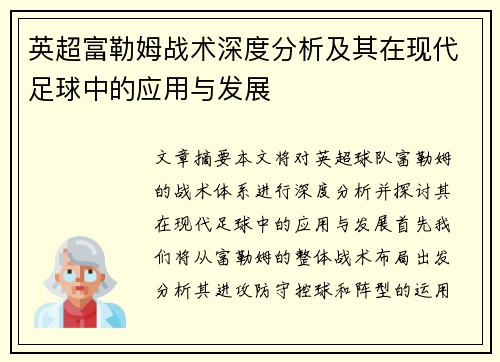 英超富勒姆战术深度分析及其在现代足球中的应用与发展