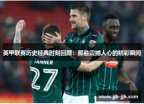 英甲联赛历史经典时刻回顾：那些震撼人心的精彩瞬间