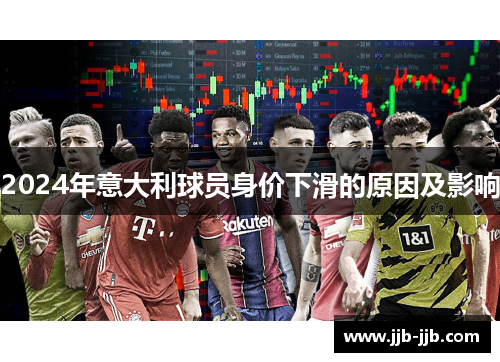 2024年意大利球员身价下滑的原因及影响