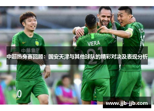 中超热身赛回顾：国安天津与其他球队的精彩对决及表现分析