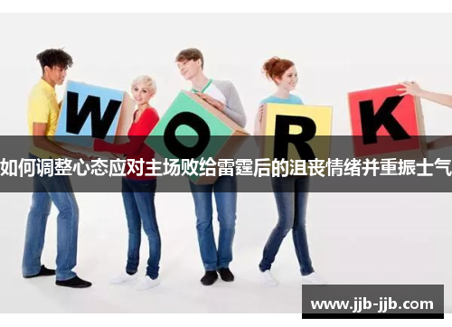 如何调整心态应对主场败给雷霆后的沮丧情绪并重振士气